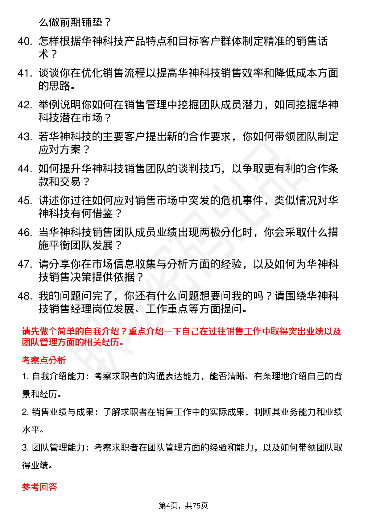 48道华神科技销售经理岗位面试题库及参考回答含考察点分析