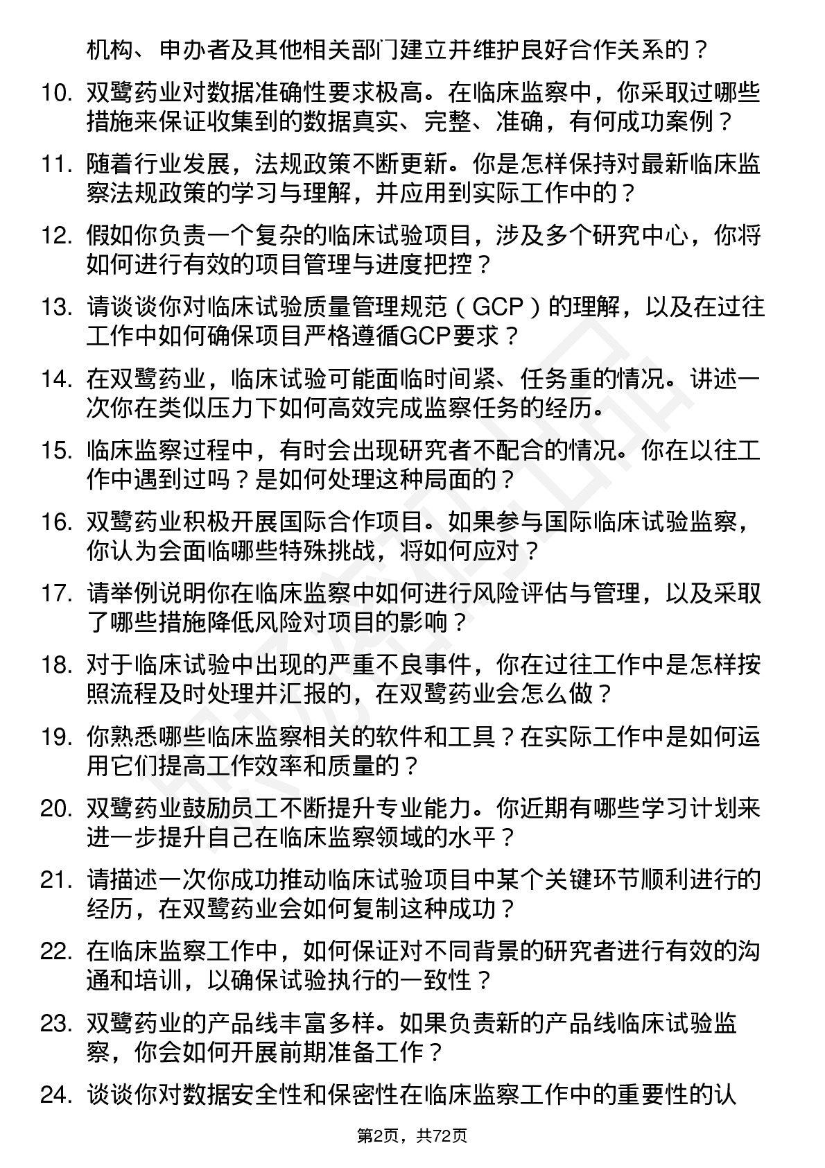 48道双鹭药业临床监察员岗位面试题库及参考回答含考察点分析