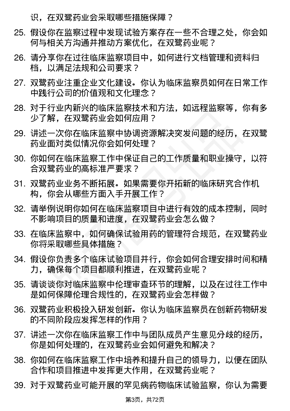 48道双鹭药业临床监察员岗位面试题库及参考回答含考察点分析