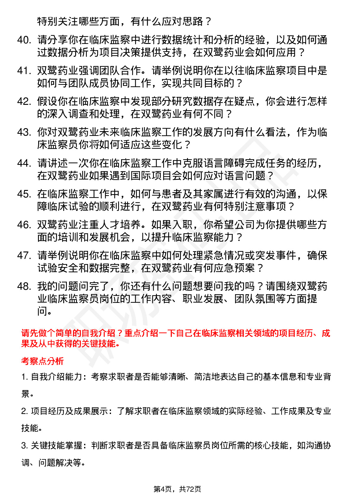 48道双鹭药业临床监察员岗位面试题库及参考回答含考察点分析