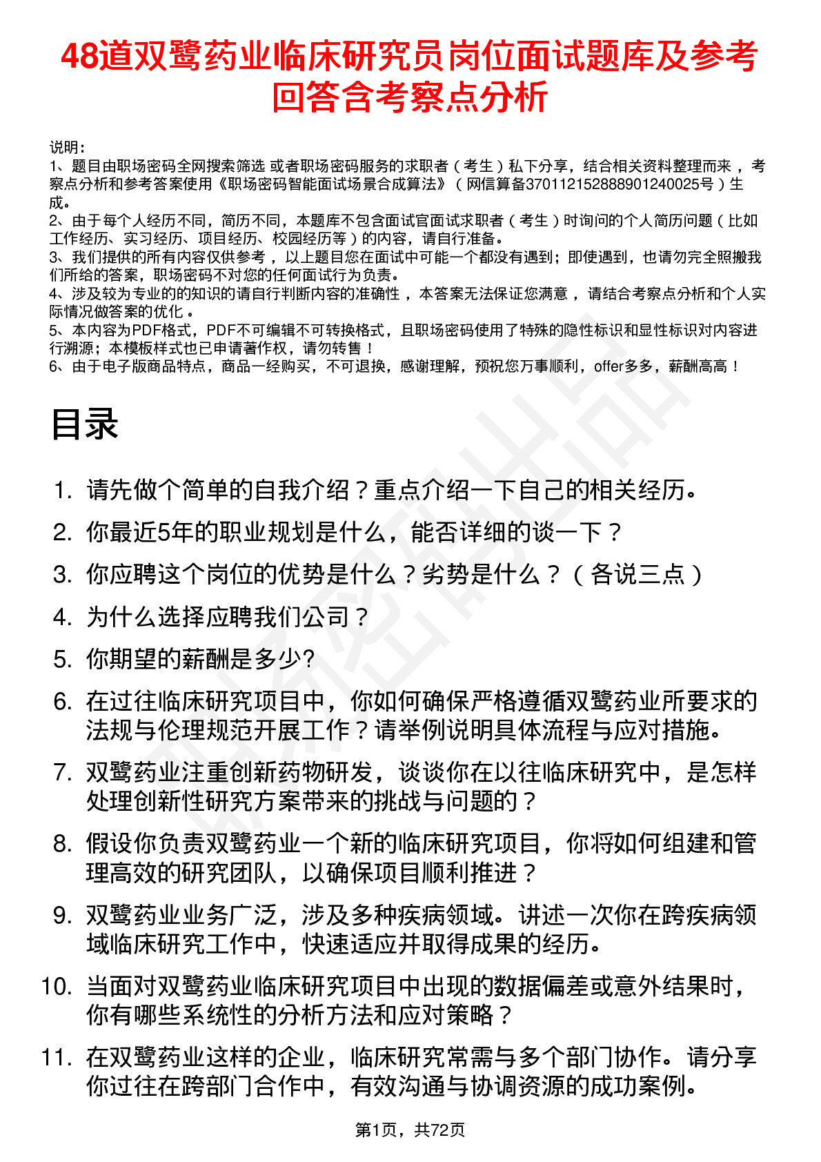 48道双鹭药业临床研究员岗位面试题库及参考回答含考察点分析