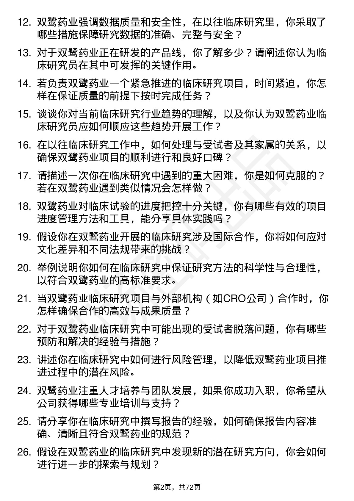 48道双鹭药业临床研究员岗位面试题库及参考回答含考察点分析