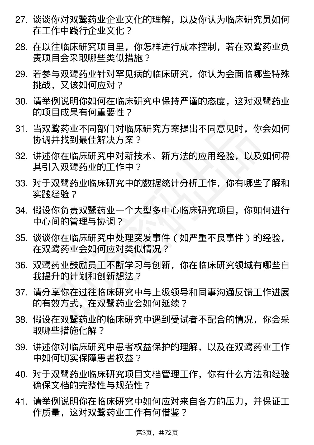 48道双鹭药业临床研究员岗位面试题库及参考回答含考察点分析