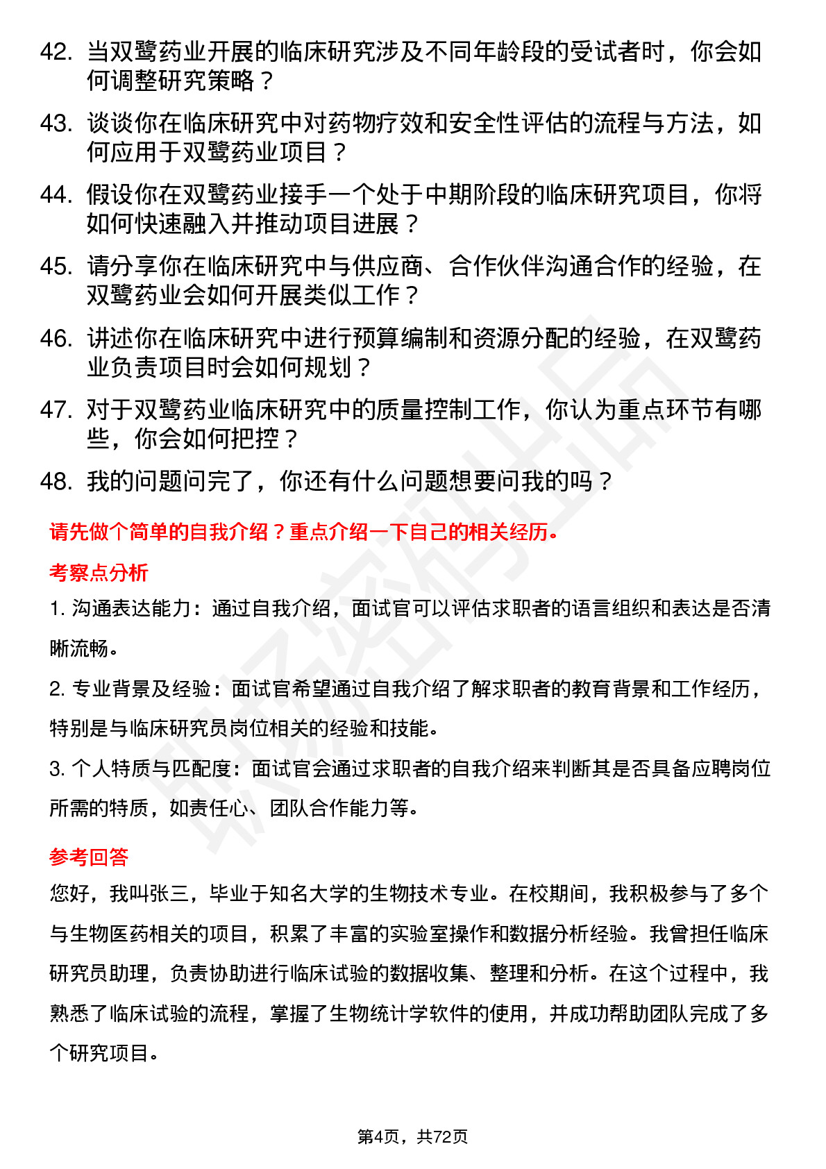 48道双鹭药业临床研究员岗位面试题库及参考回答含考察点分析