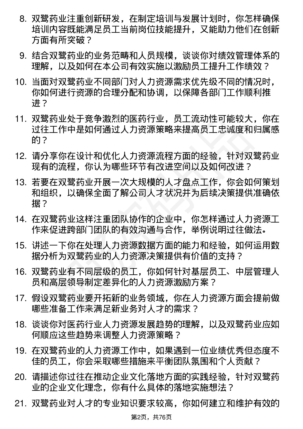 48道双鹭药业人力资源专员岗位面试题库及参考回答含考察点分析