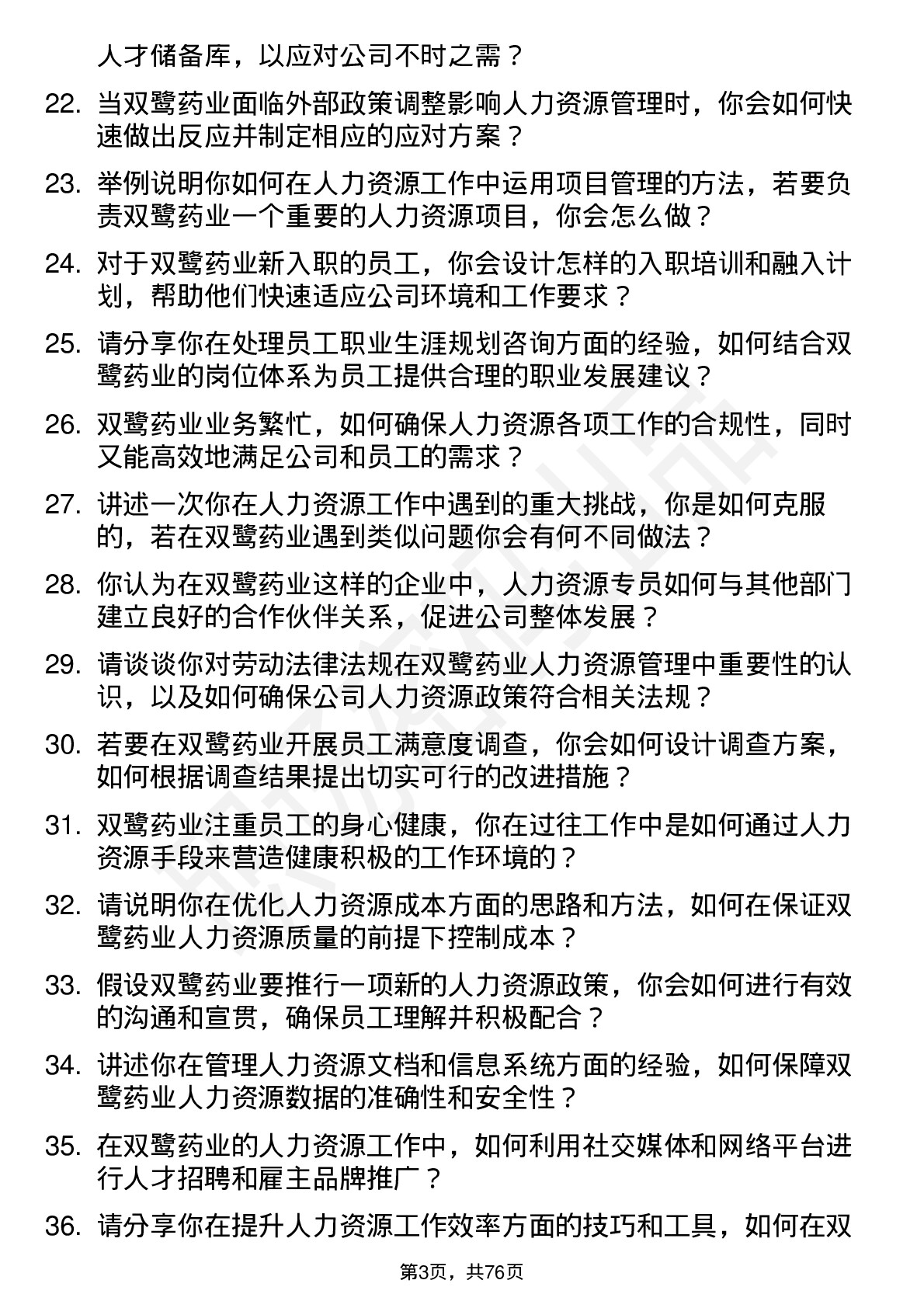 48道双鹭药业人力资源专员岗位面试题库及参考回答含考察点分析