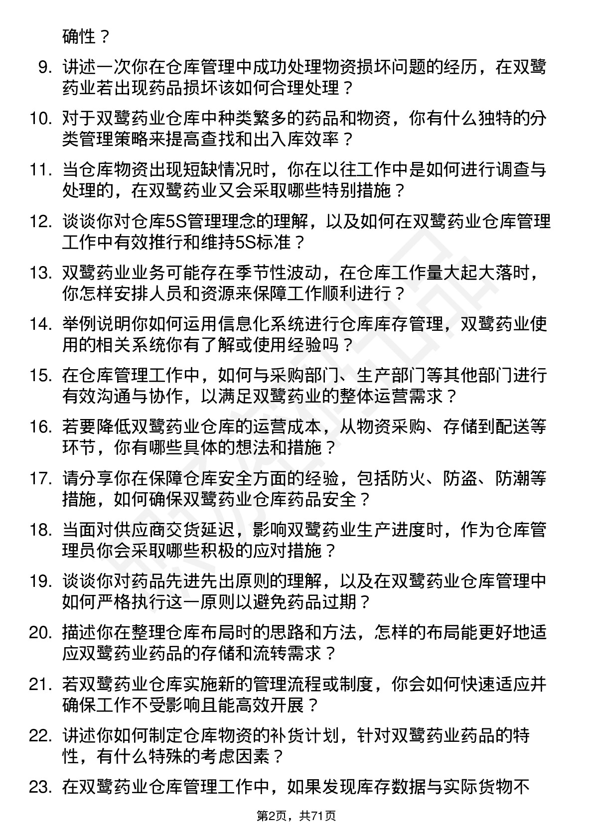 48道双鹭药业仓库管理员岗位面试题库及参考回答含考察点分析