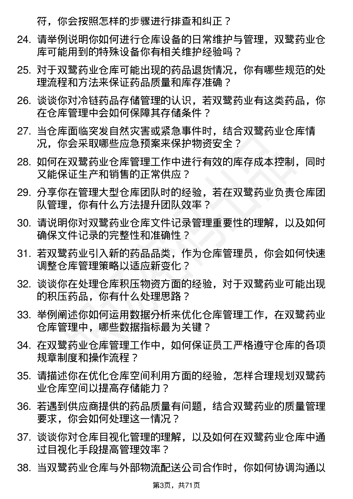 48道双鹭药业仓库管理员岗位面试题库及参考回答含考察点分析