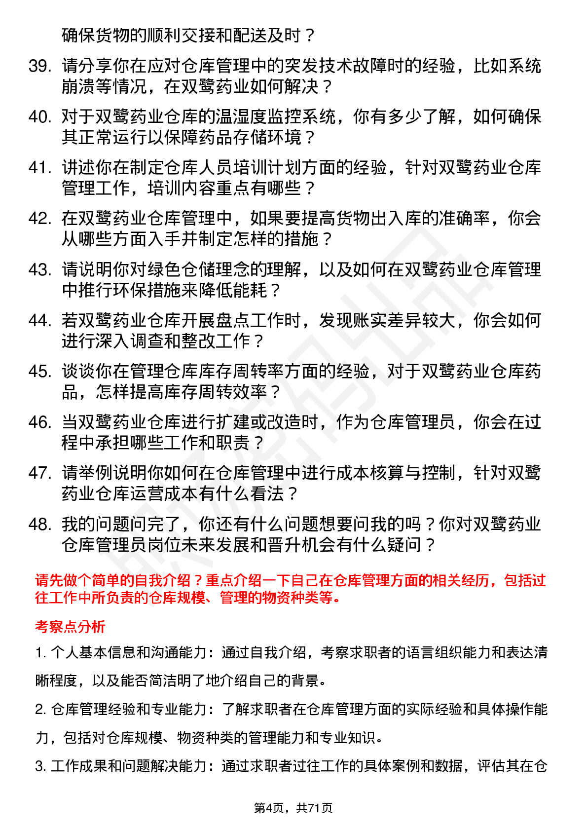 48道双鹭药业仓库管理员岗位面试题库及参考回答含考察点分析