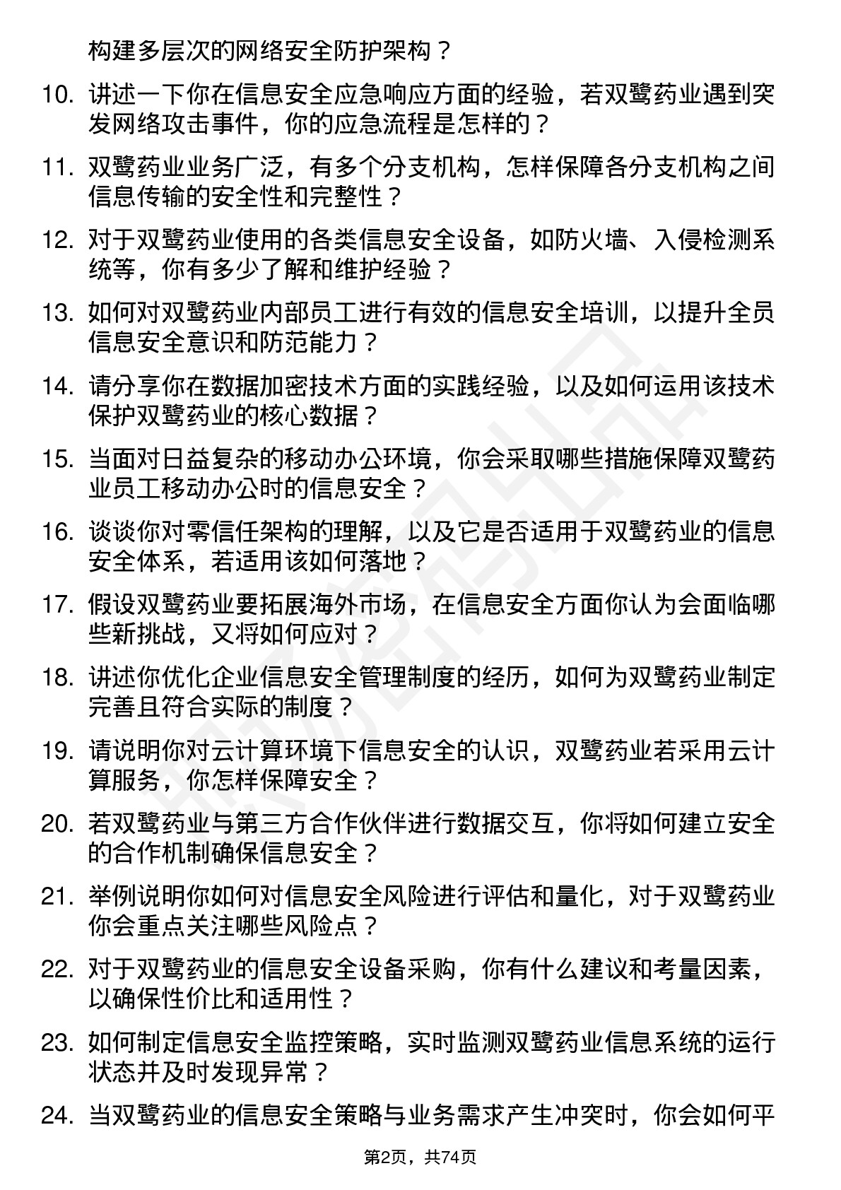 48道双鹭药业信息安全工程师岗位面试题库及参考回答含考察点分析