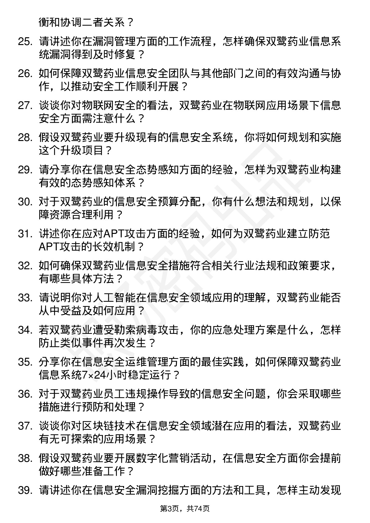 48道双鹭药业信息安全工程师岗位面试题库及参考回答含考察点分析