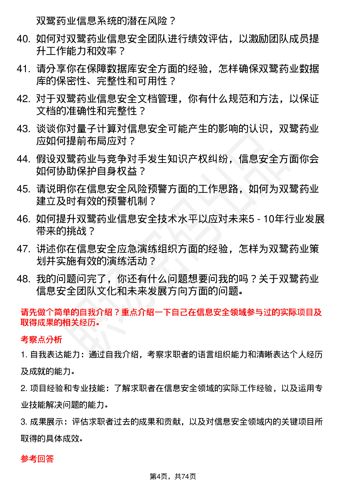 48道双鹭药业信息安全工程师岗位面试题库及参考回答含考察点分析