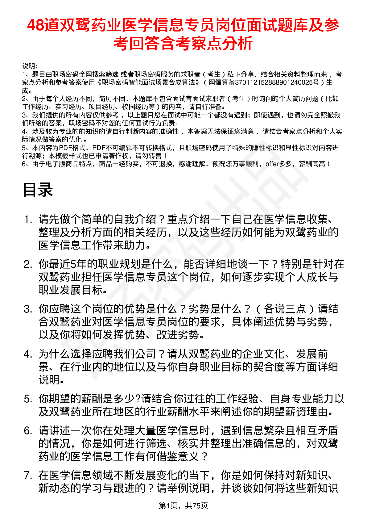 48道双鹭药业医学信息专员岗位面试题库及参考回答含考察点分析