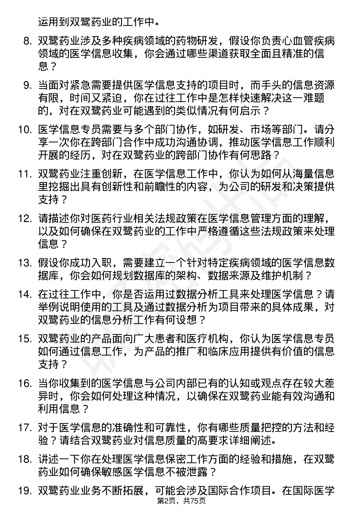 48道双鹭药业医学信息专员岗位面试题库及参考回答含考察点分析