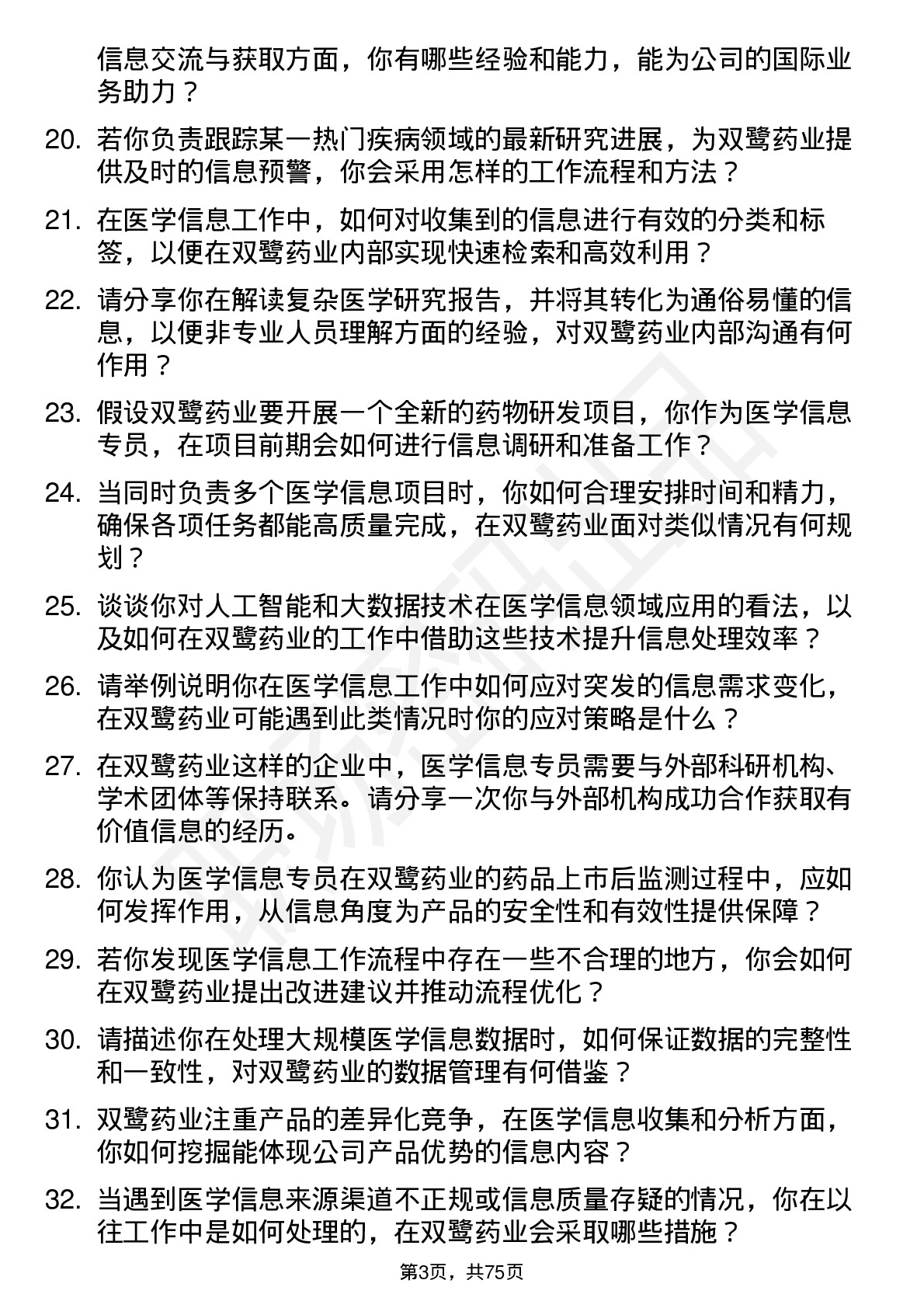 48道双鹭药业医学信息专员岗位面试题库及参考回答含考察点分析