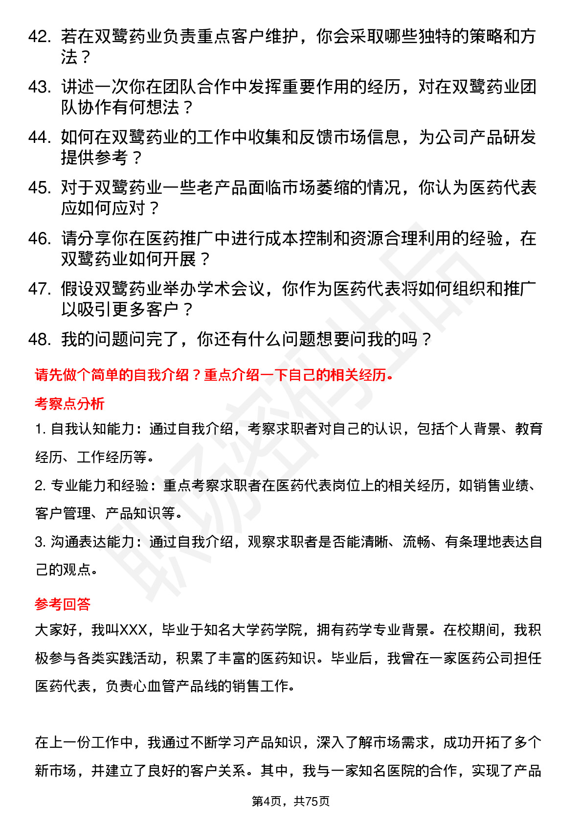 48道双鹭药业医药代表岗位面试题库及参考回答含考察点分析