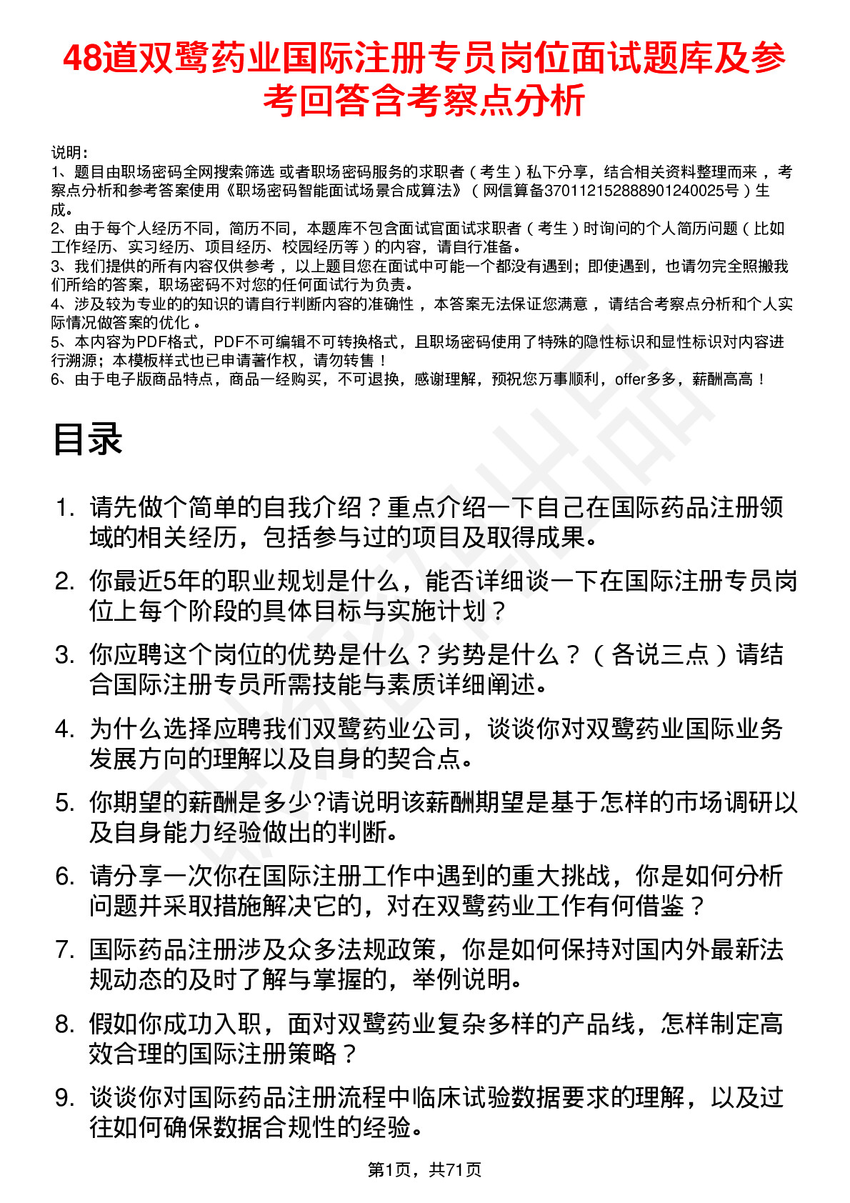 48道双鹭药业国际注册专员岗位面试题库及参考回答含考察点分析