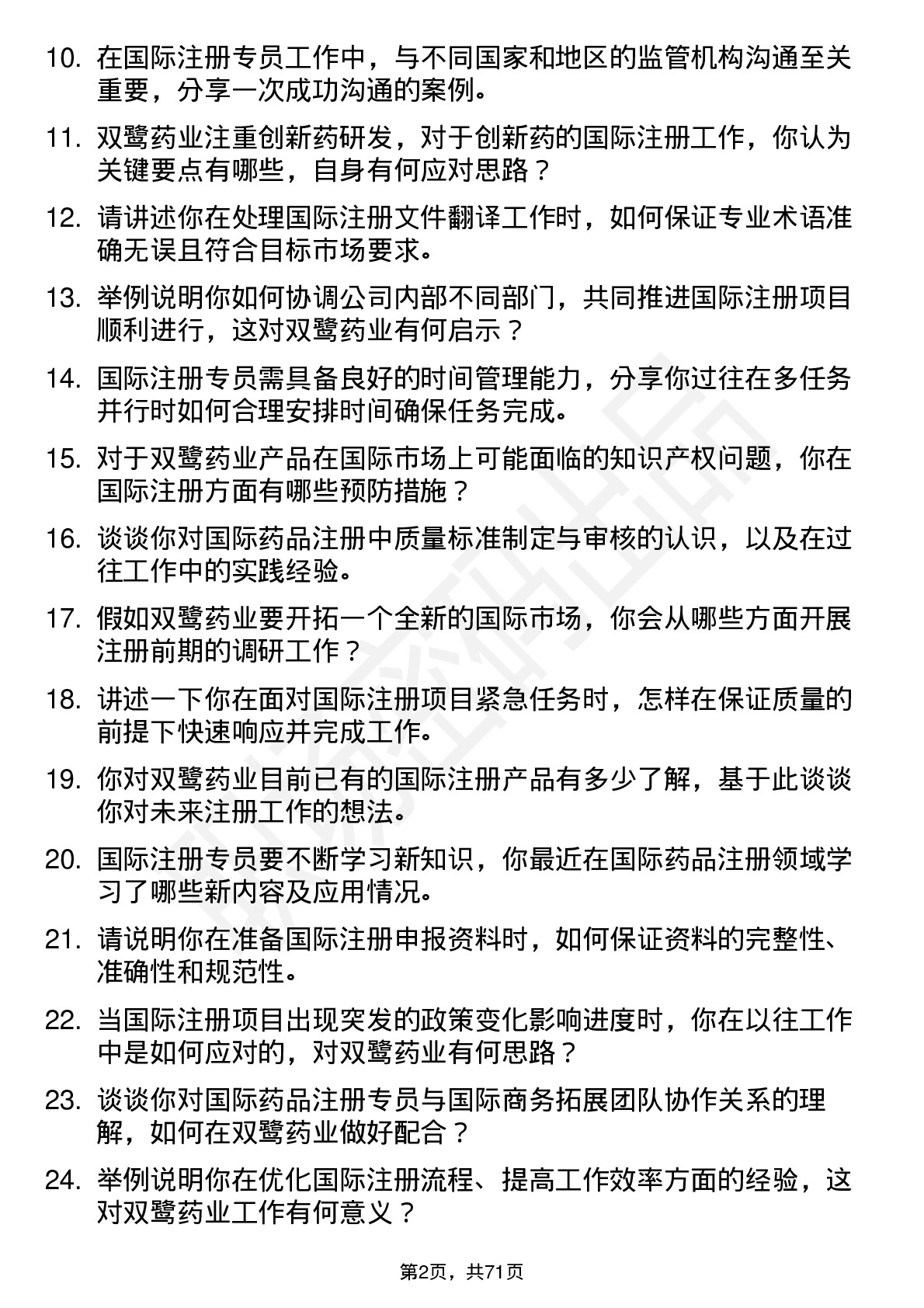 48道双鹭药业国际注册专员岗位面试题库及参考回答含考察点分析