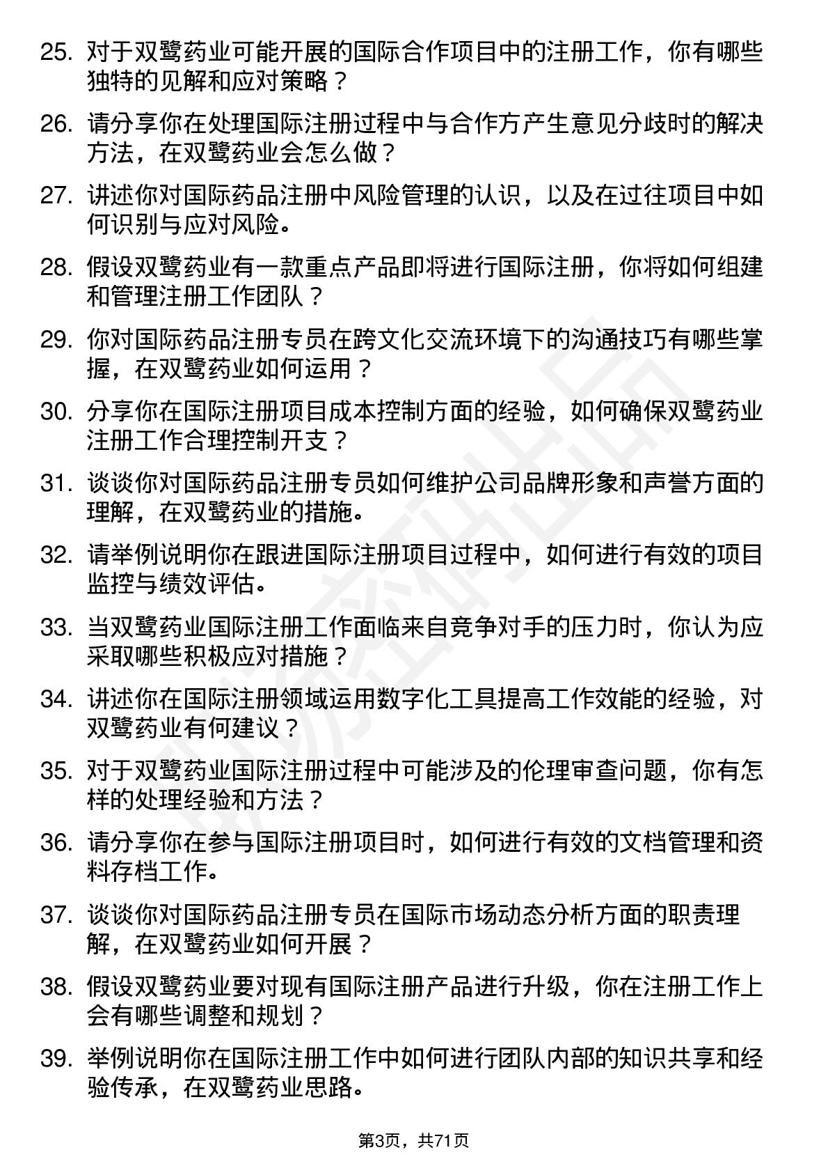 48道双鹭药业国际注册专员岗位面试题库及参考回答含考察点分析