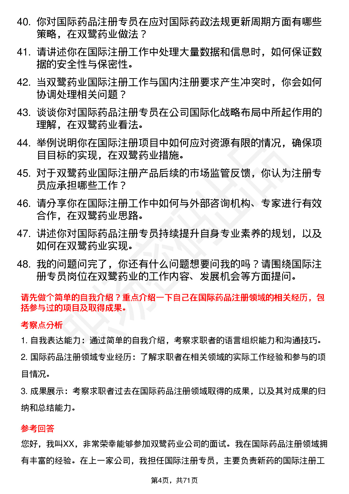 48道双鹭药业国际注册专员岗位面试题库及参考回答含考察点分析