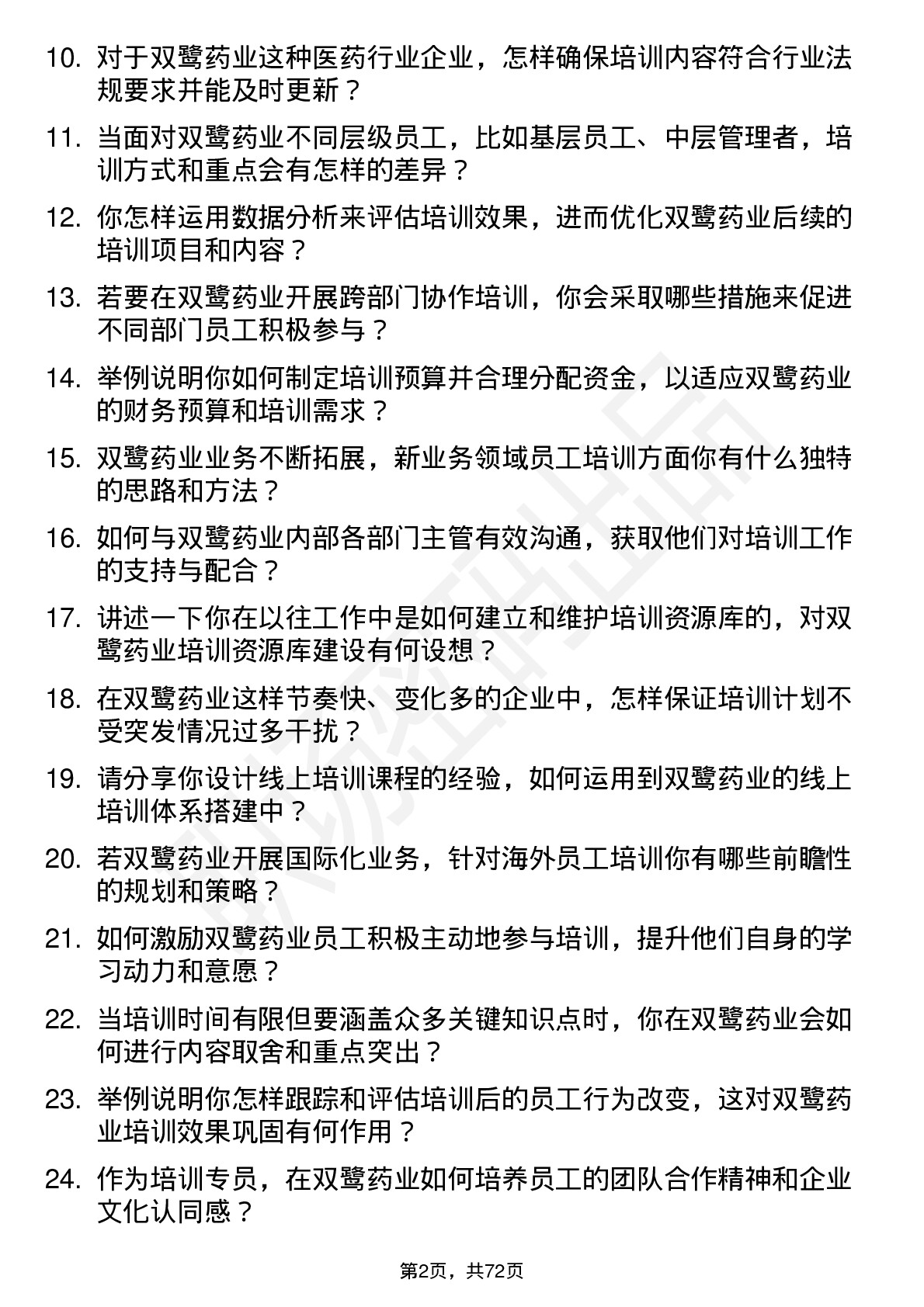 48道双鹭药业培训专员岗位面试题库及参考回答含考察点分析