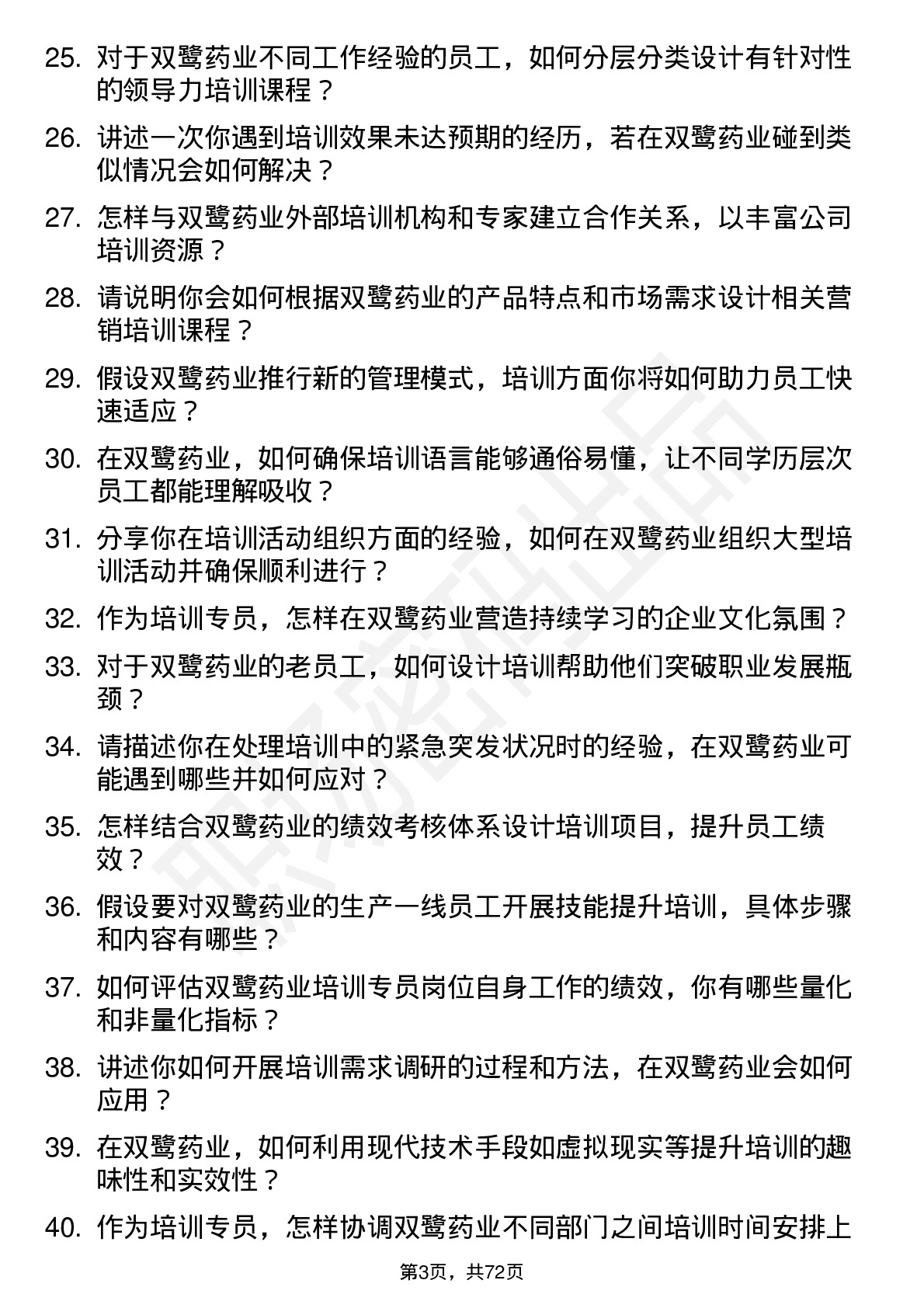 48道双鹭药业培训专员岗位面试题库及参考回答含考察点分析