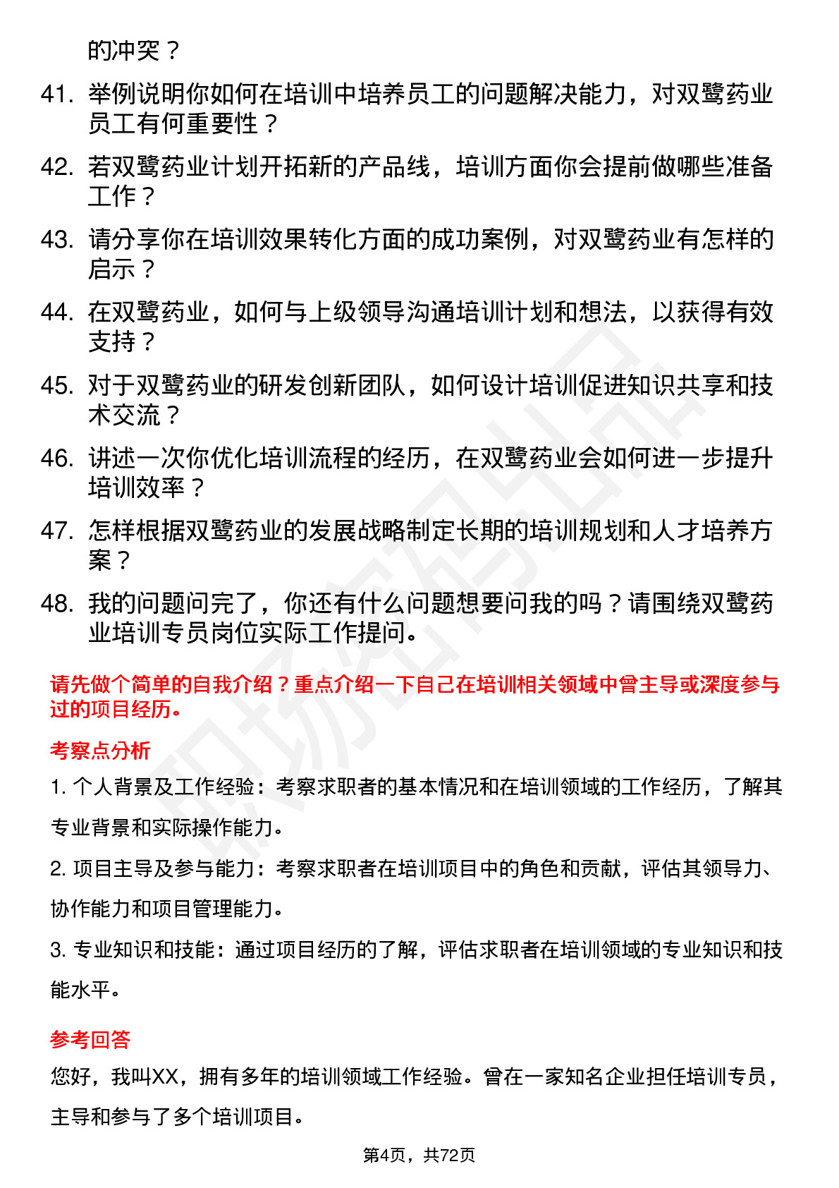 48道双鹭药业培训专员岗位面试题库及参考回答含考察点分析