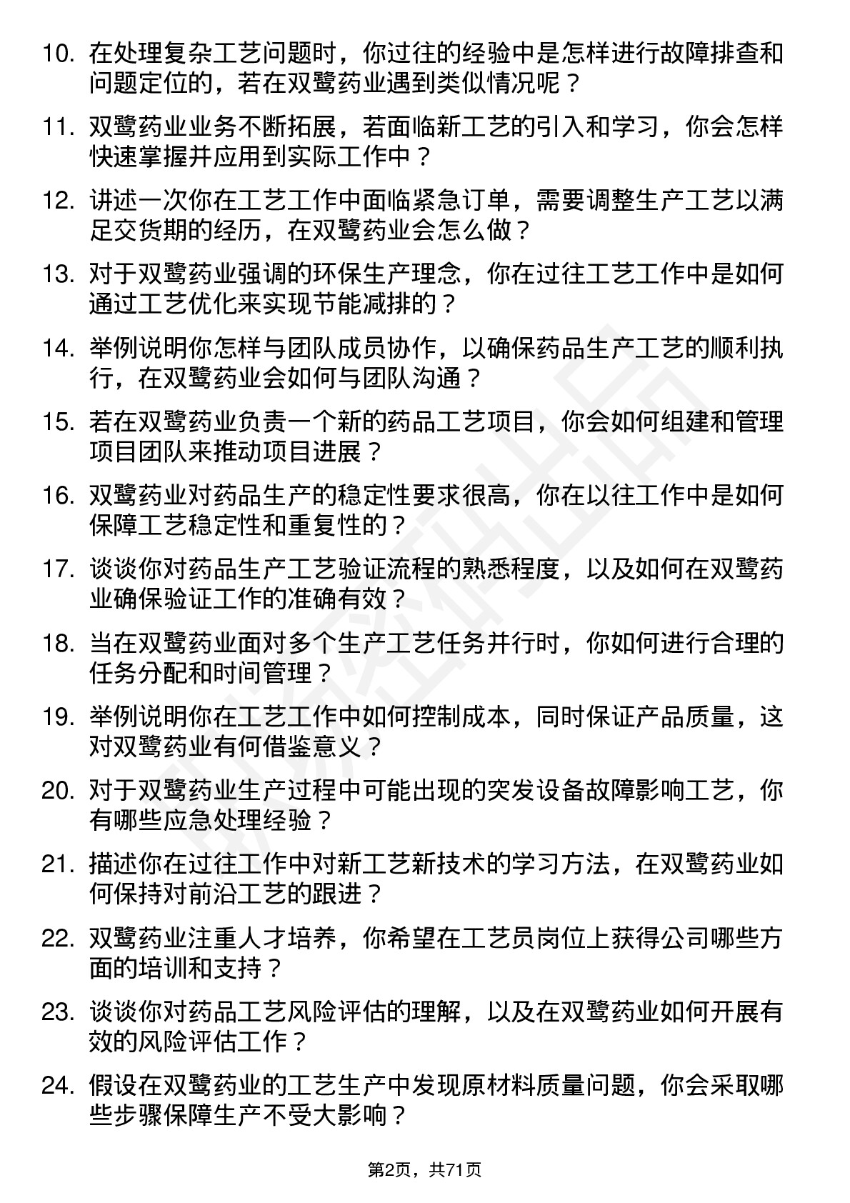 48道双鹭药业工艺员岗位面试题库及参考回答含考察点分析