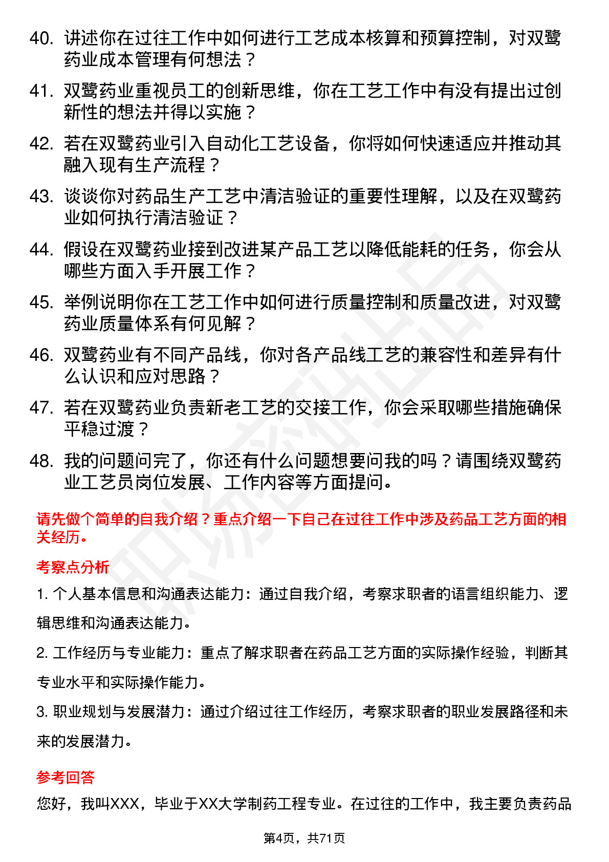 48道双鹭药业工艺员岗位面试题库及参考回答含考察点分析