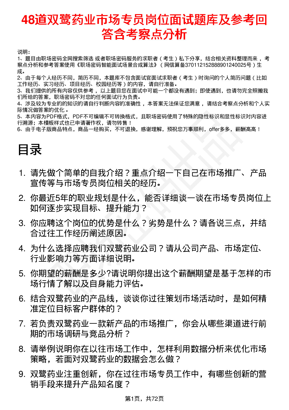 48道双鹭药业市场专员岗位面试题库及参考回答含考察点分析