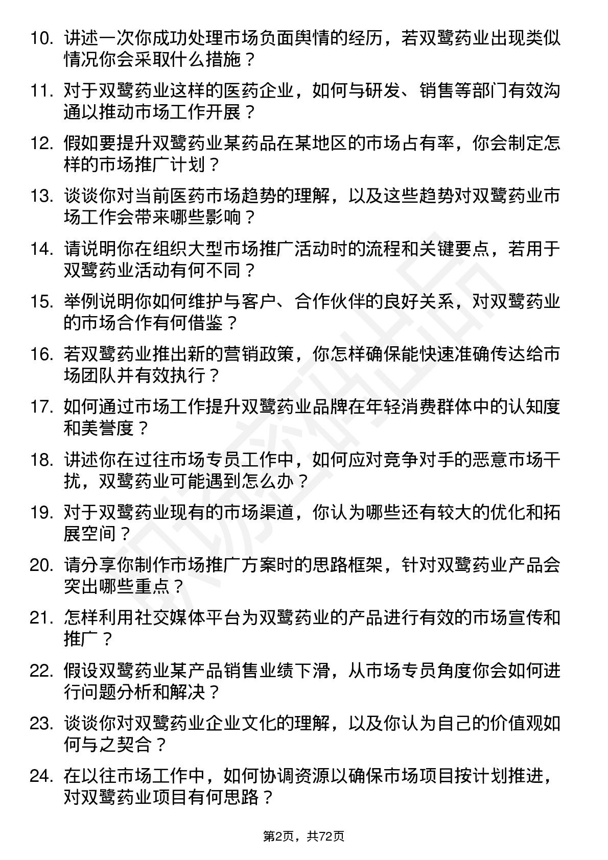 48道双鹭药业市场专员岗位面试题库及参考回答含考察点分析