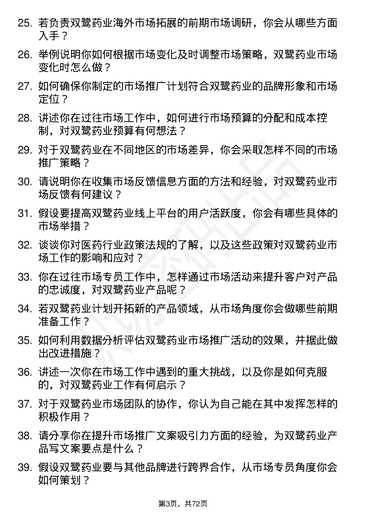 48道双鹭药业市场专员岗位面试题库及参考回答含考察点分析