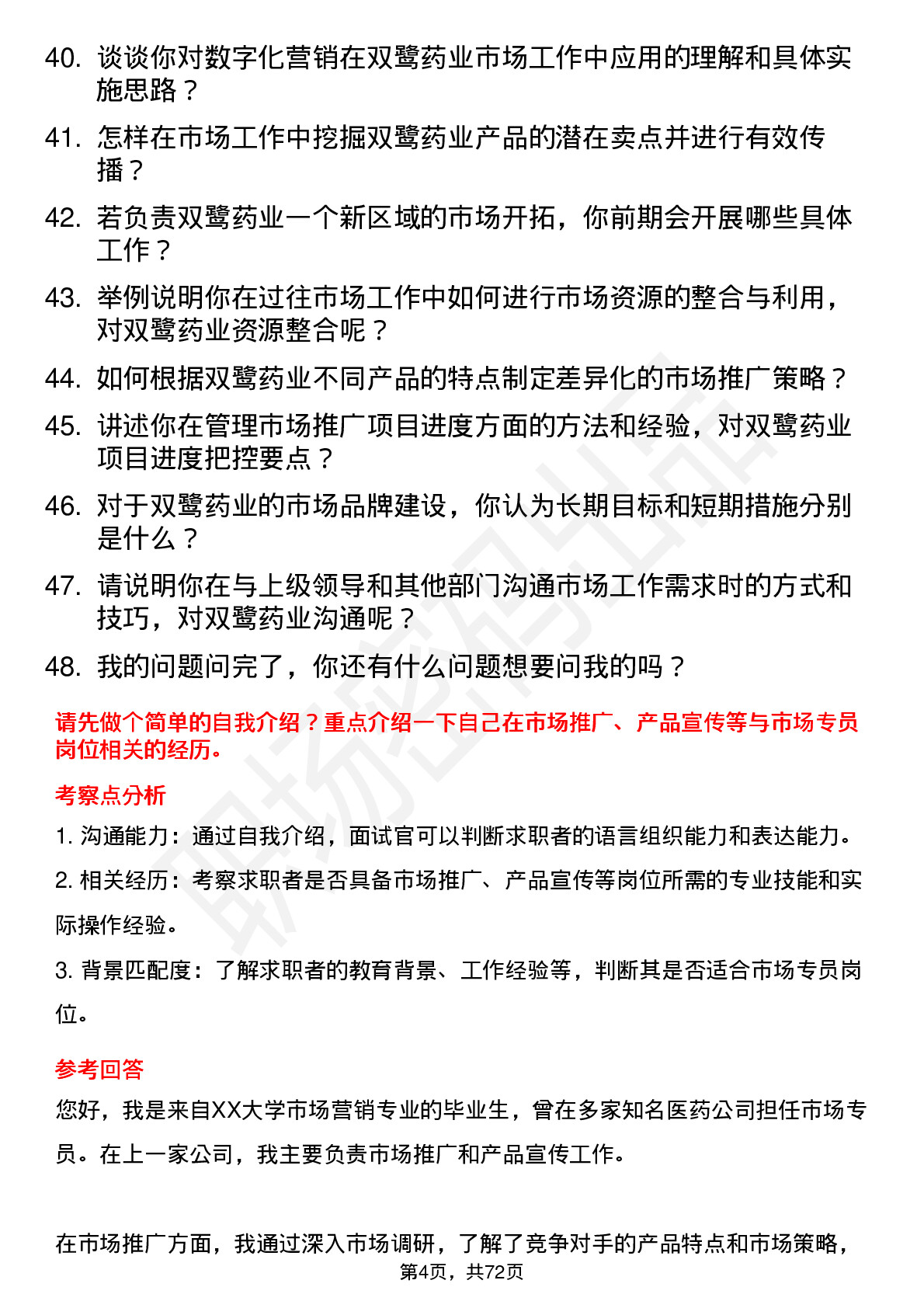 48道双鹭药业市场专员岗位面试题库及参考回答含考察点分析