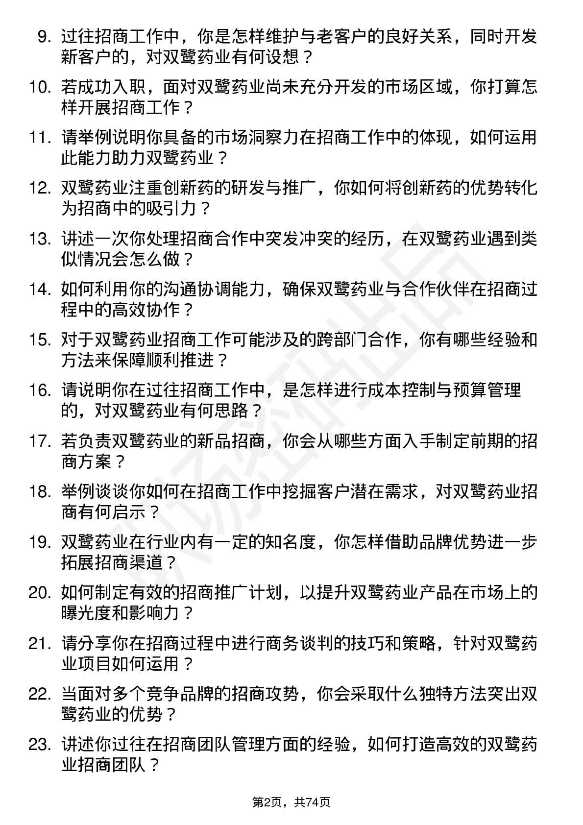 48道双鹭药业招商经理岗位面试题库及参考回答含考察点分析