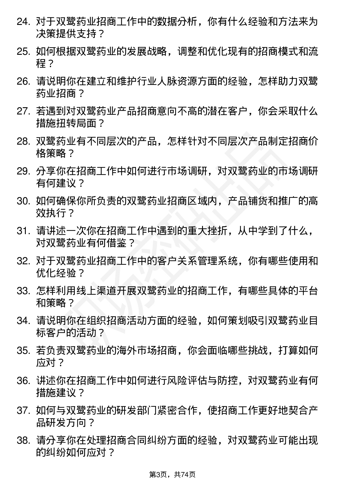 48道双鹭药业招商经理岗位面试题库及参考回答含考察点分析