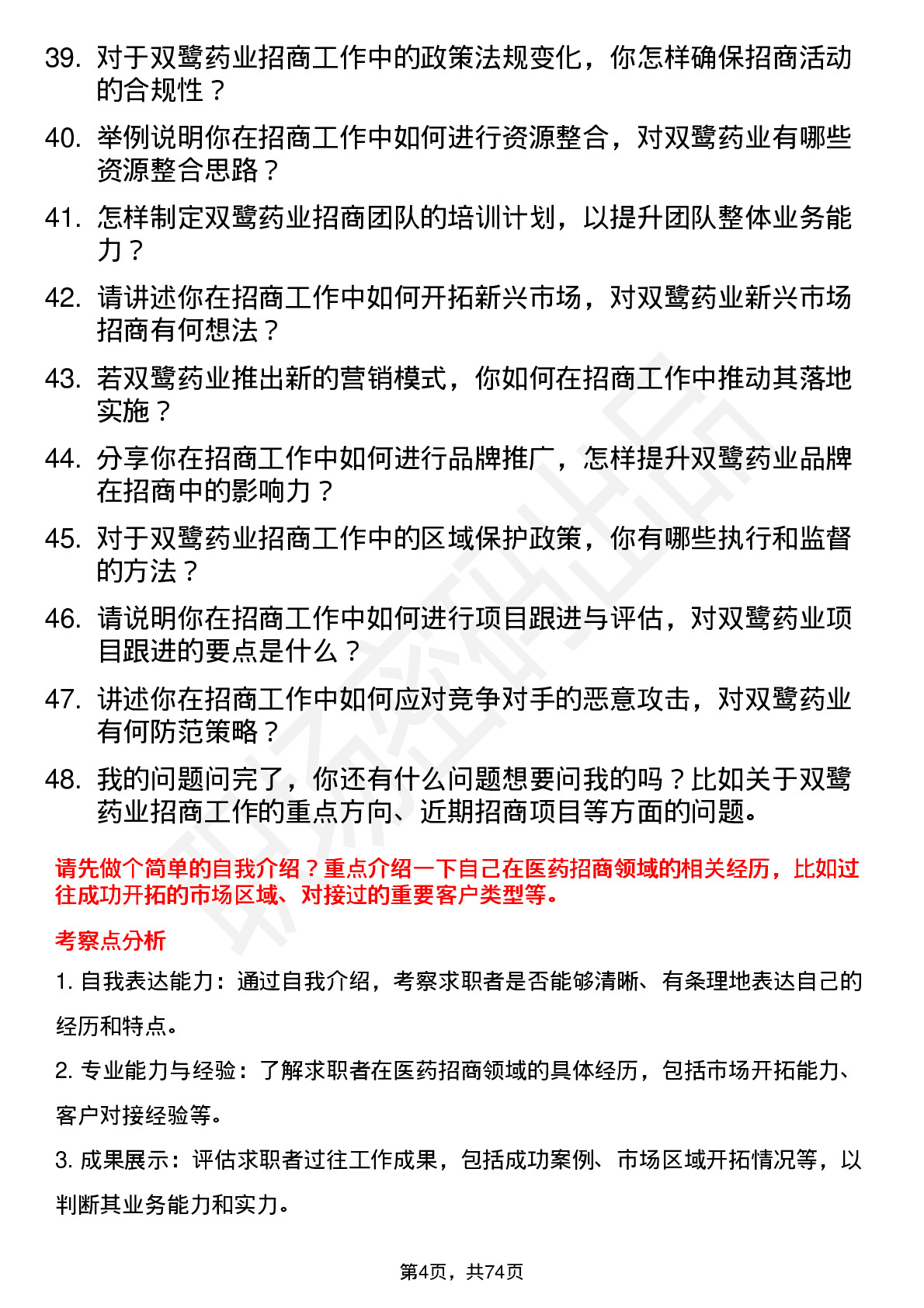 48道双鹭药业招商经理岗位面试题库及参考回答含考察点分析