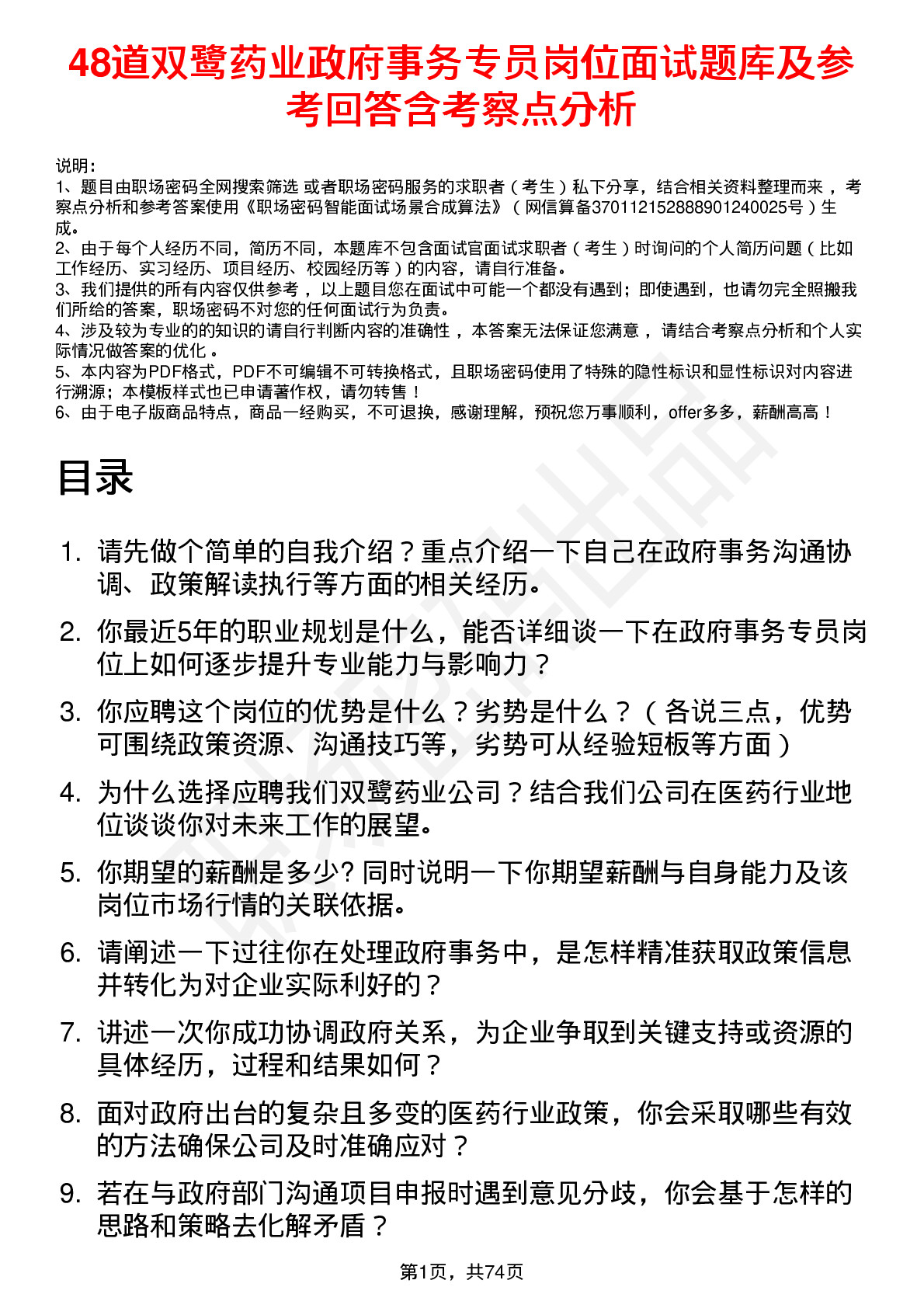 48道双鹭药业政府事务专员岗位面试题库及参考回答含考察点分析