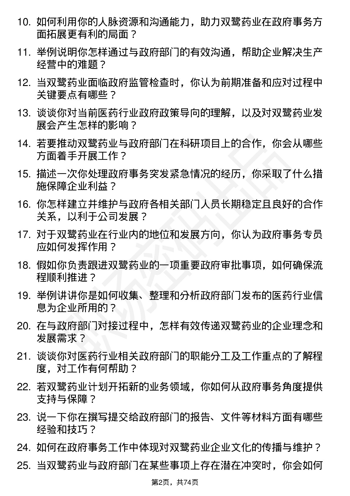 48道双鹭药业政府事务专员岗位面试题库及参考回答含考察点分析