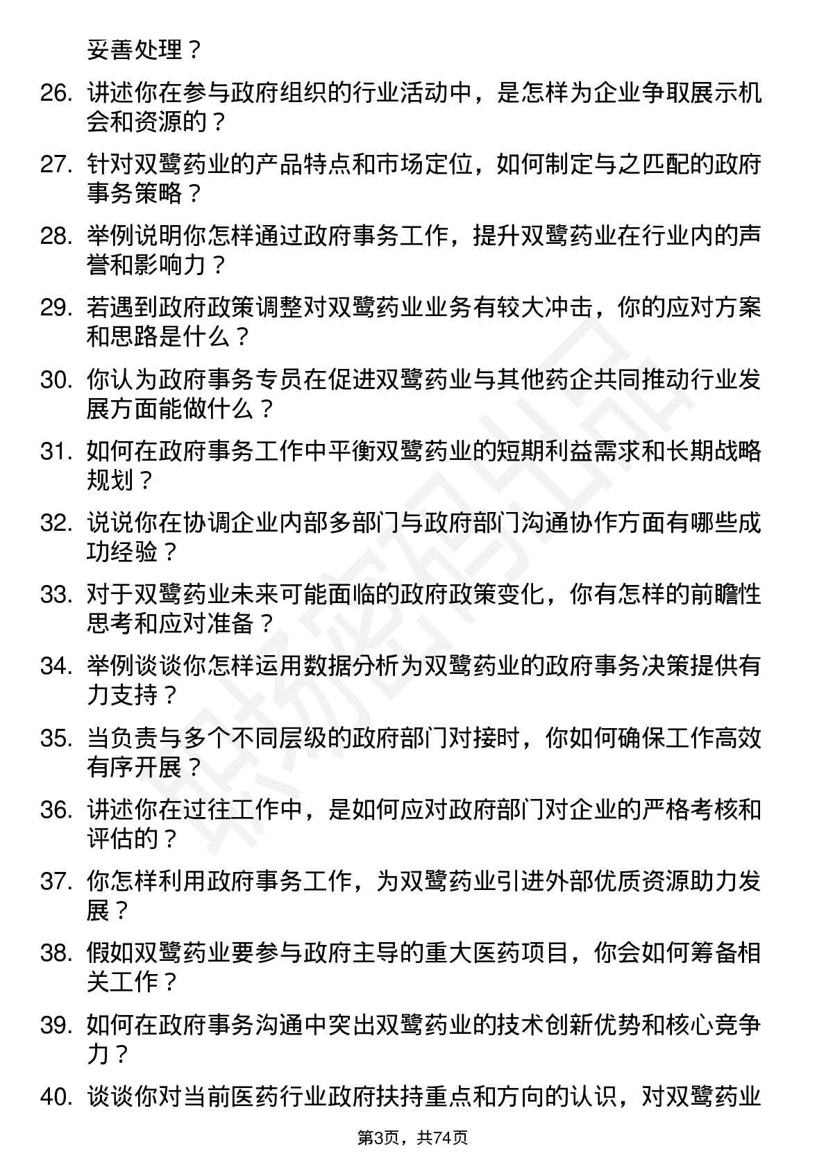 48道双鹭药业政府事务专员岗位面试题库及参考回答含考察点分析