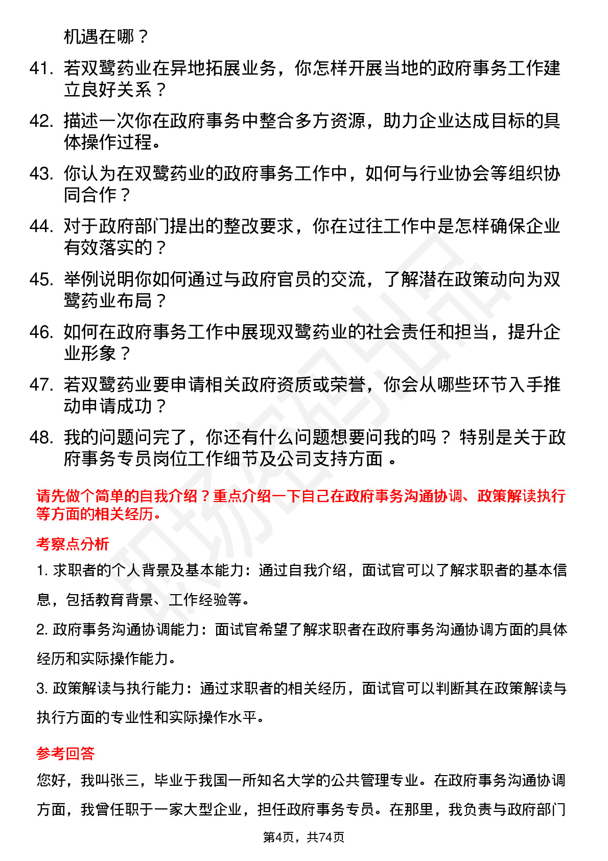 48道双鹭药业政府事务专员岗位面试题库及参考回答含考察点分析