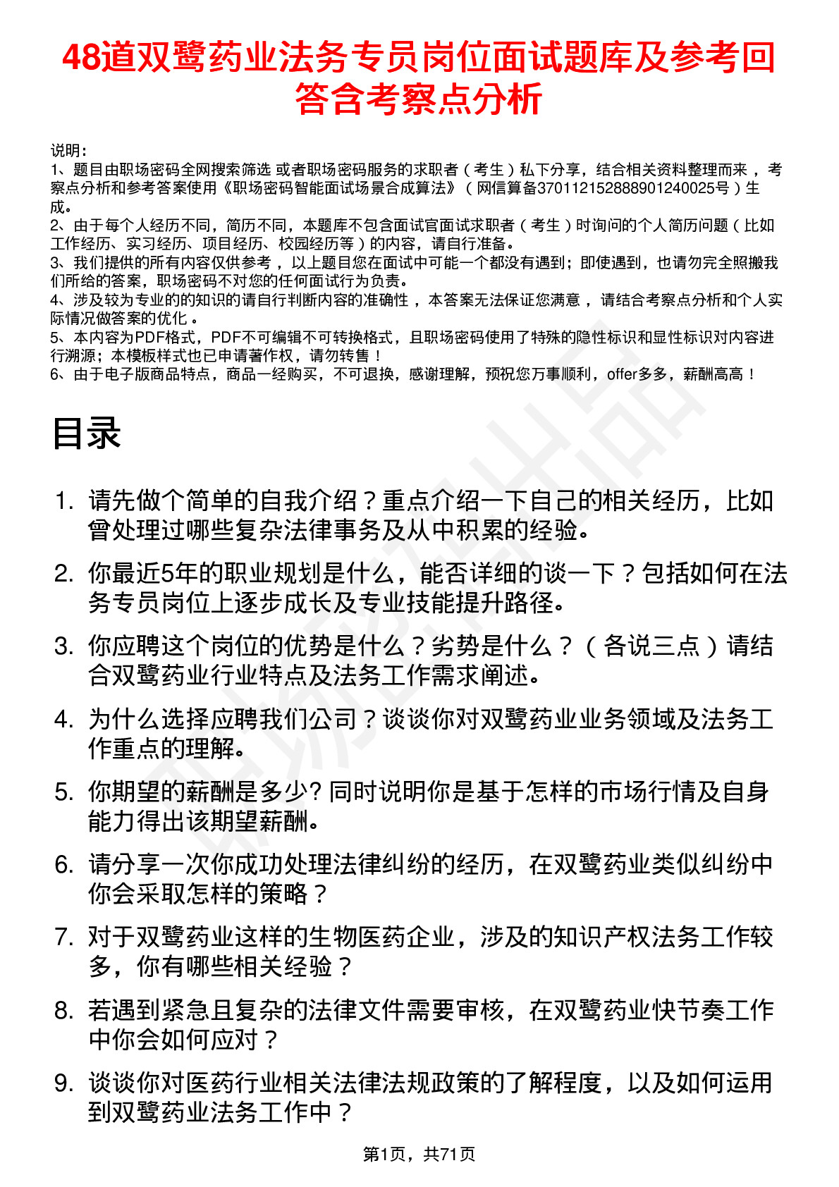 48道双鹭药业法务专员岗位面试题库及参考回答含考察点分析