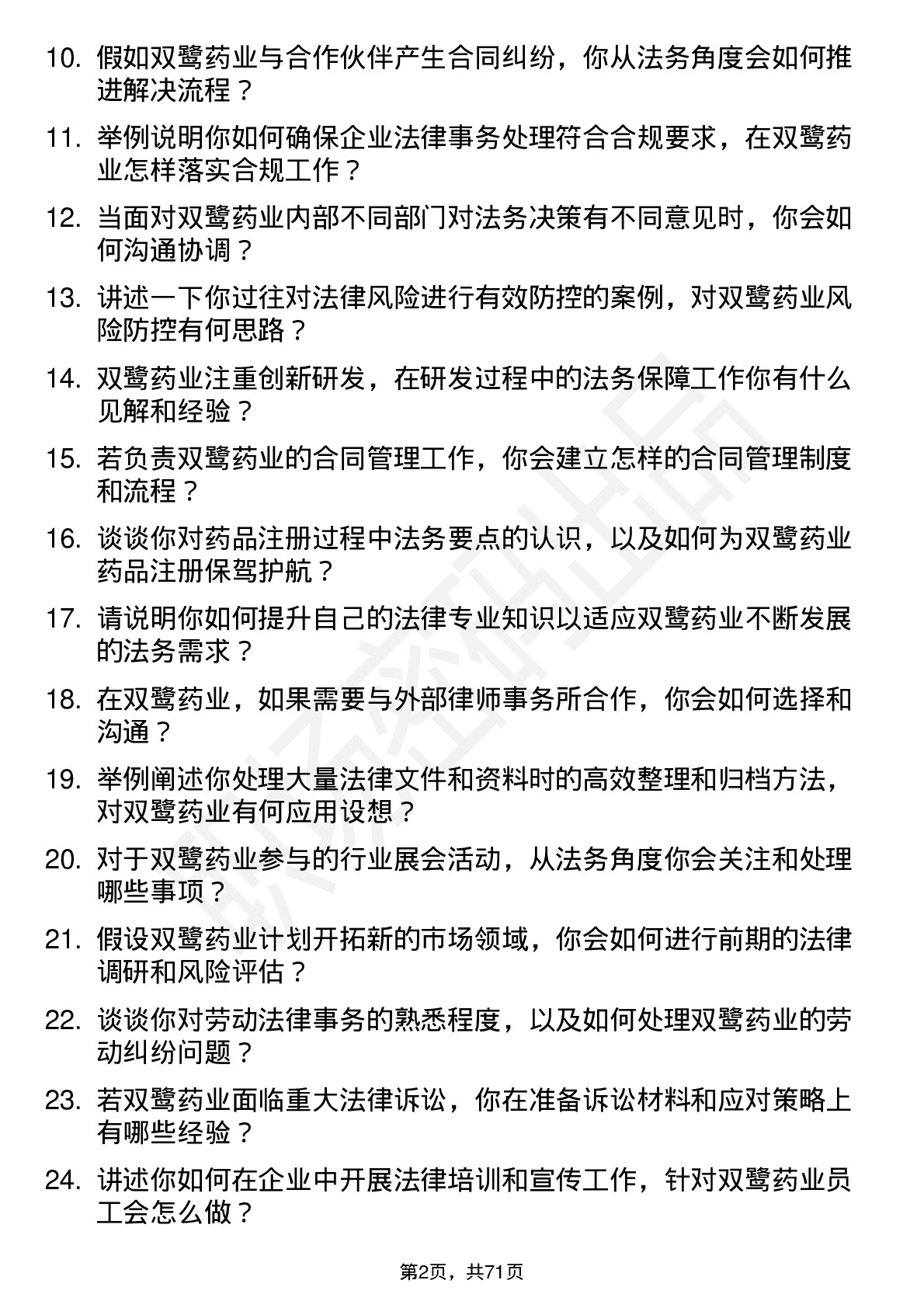 48道双鹭药业法务专员岗位面试题库及参考回答含考察点分析