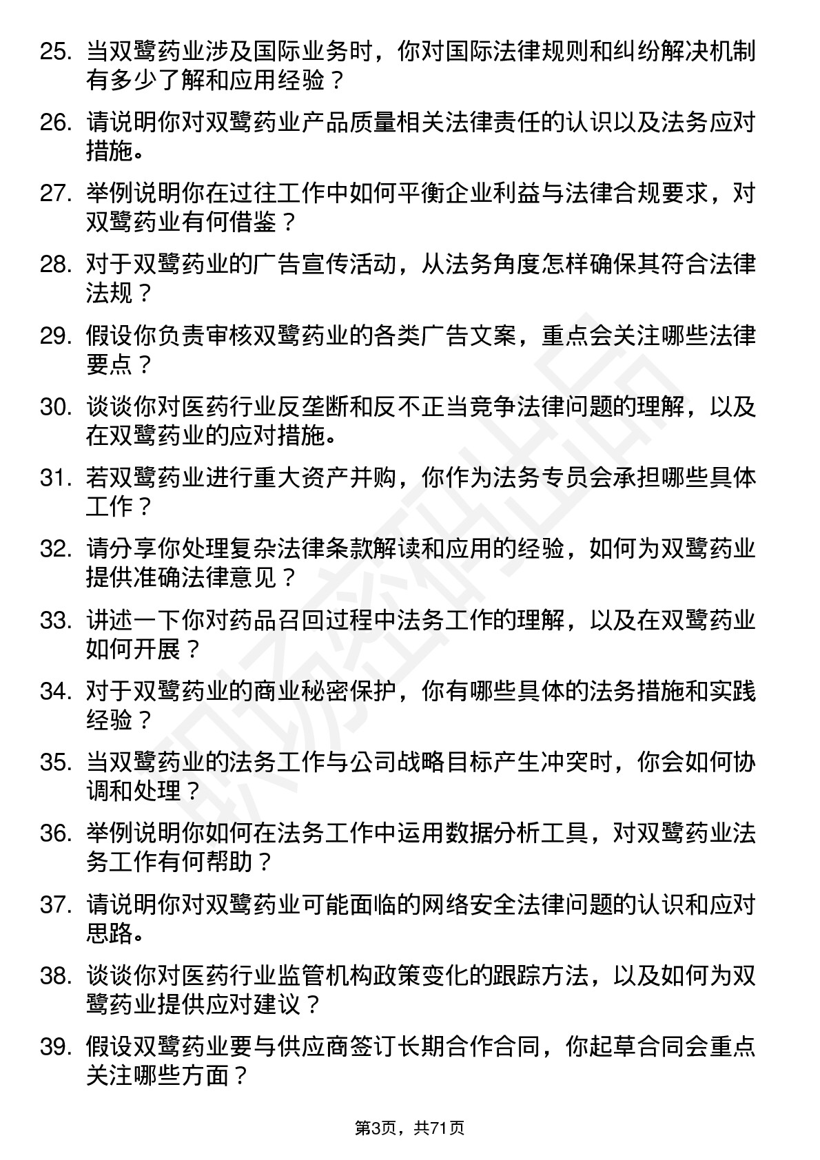 48道双鹭药业法务专员岗位面试题库及参考回答含考察点分析