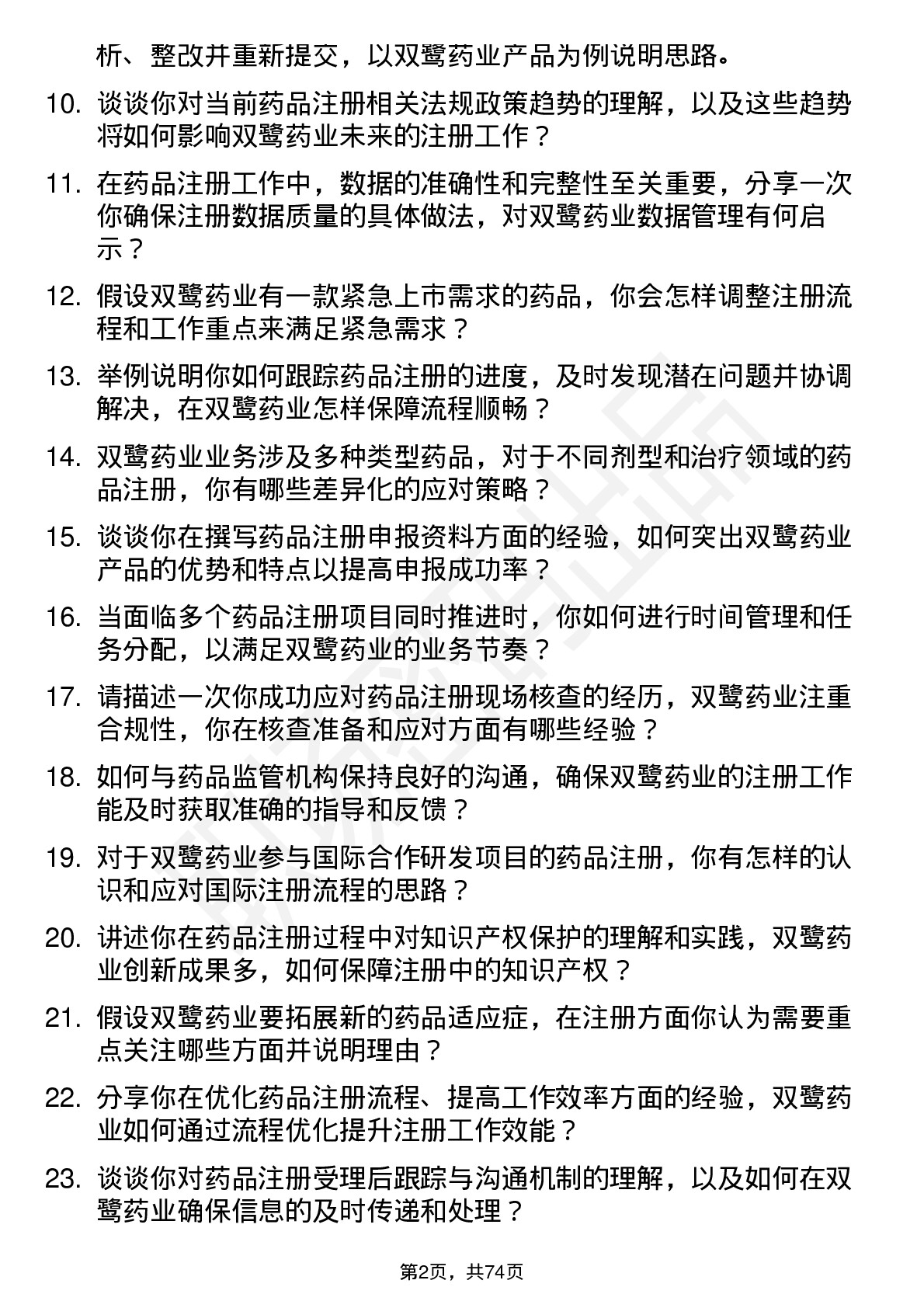 48道双鹭药业注册专员岗位面试题库及参考回答含考察点分析