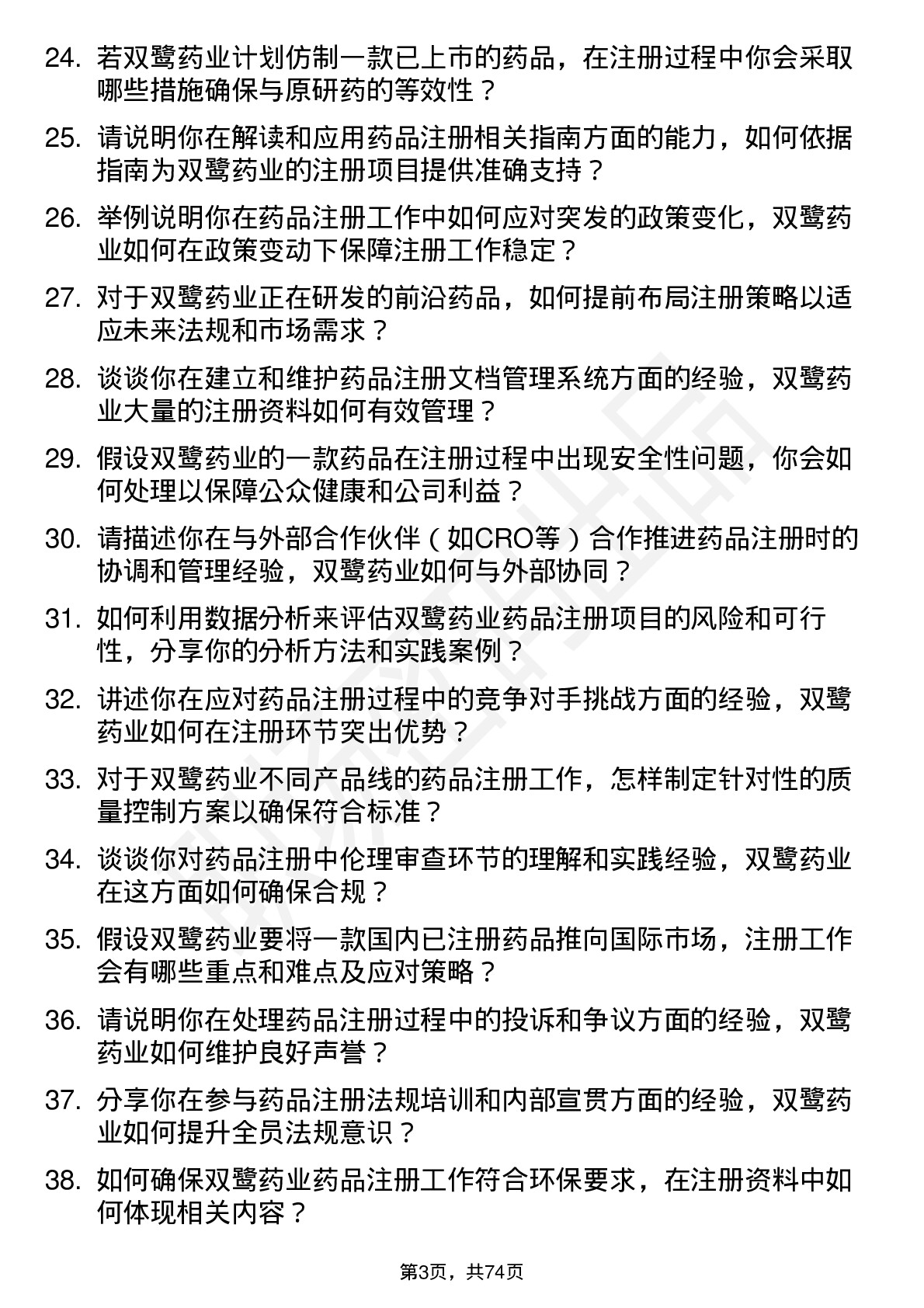 48道双鹭药业注册专员岗位面试题库及参考回答含考察点分析