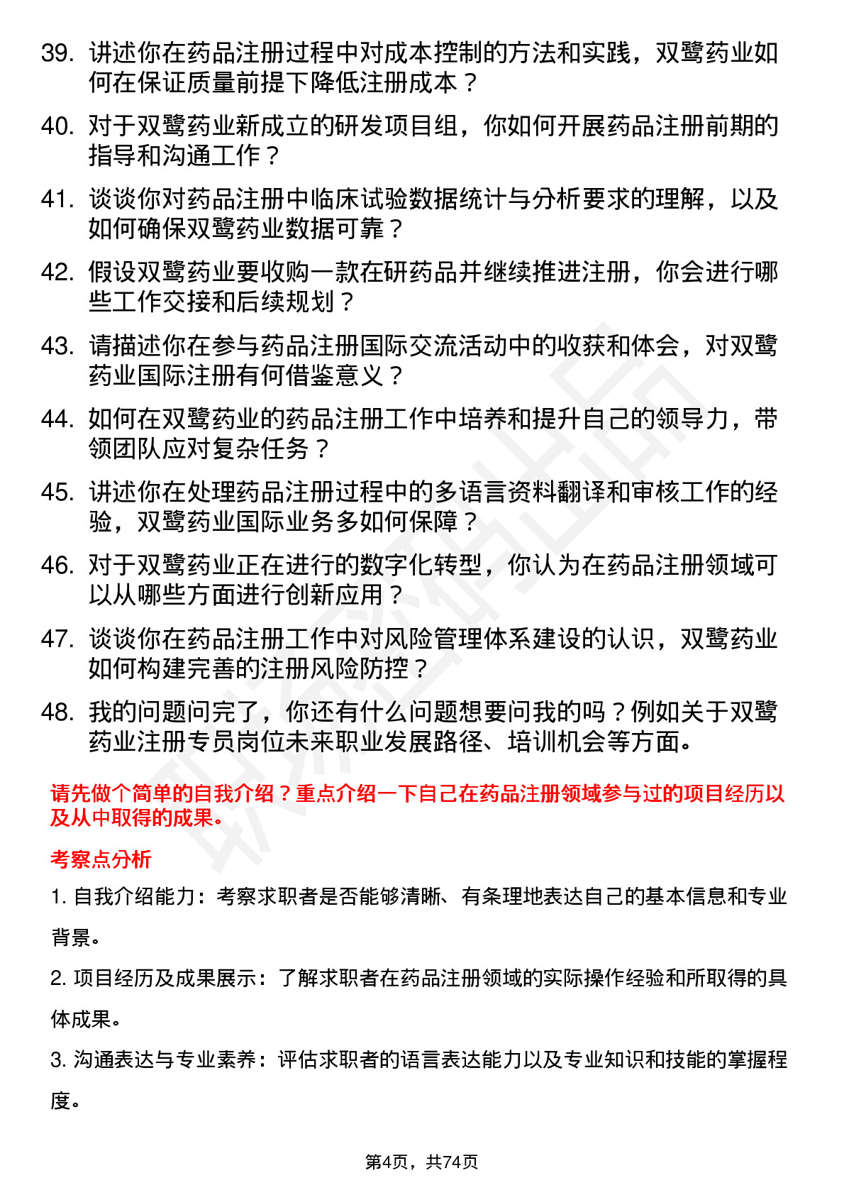 48道双鹭药业注册专员岗位面试题库及参考回答含考察点分析