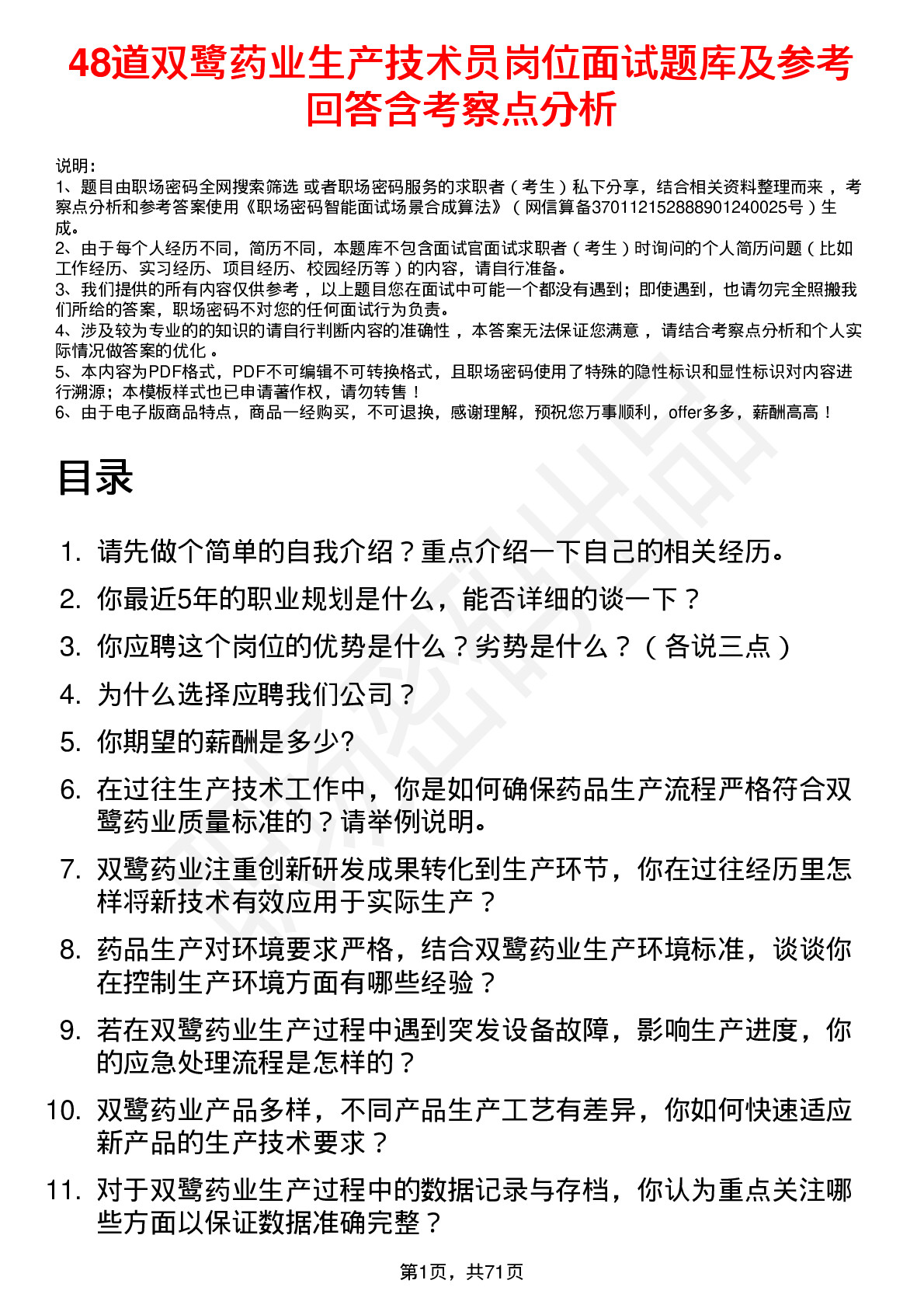 48道双鹭药业生产技术员岗位面试题库及参考回答含考察点分析