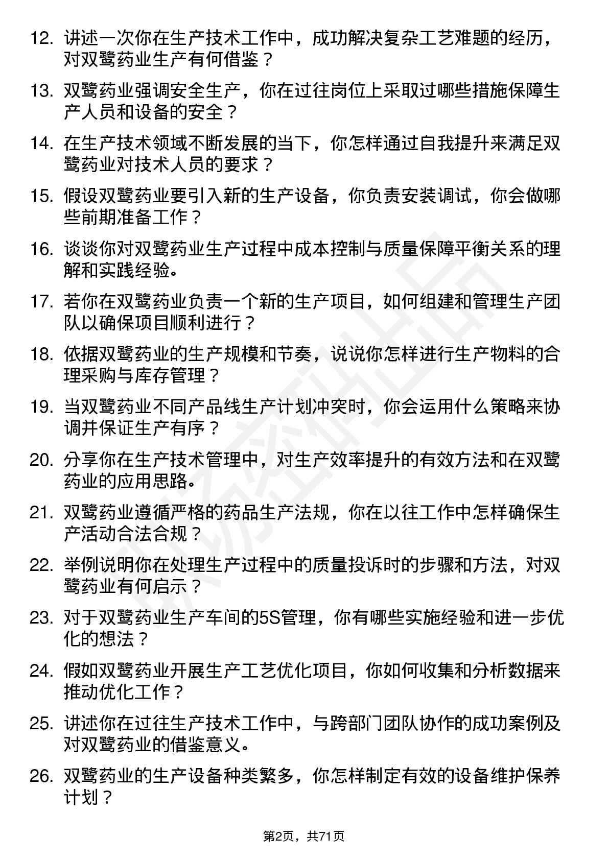 48道双鹭药业生产技术员岗位面试题库及参考回答含考察点分析