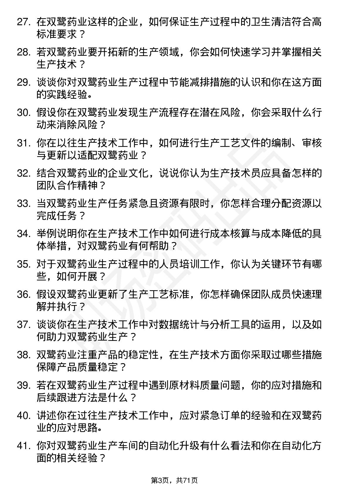 48道双鹭药业生产技术员岗位面试题库及参考回答含考察点分析