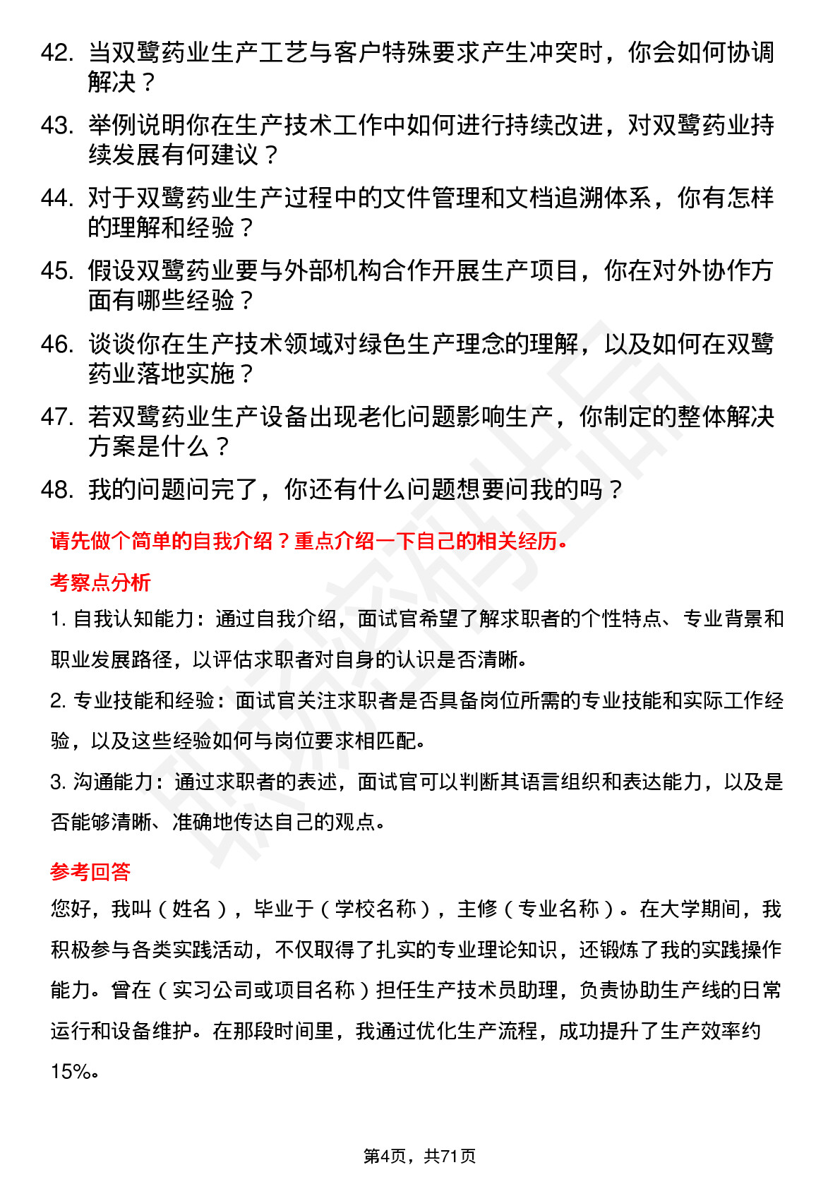 48道双鹭药业生产技术员岗位面试题库及参考回答含考察点分析